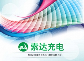 索達智能充電樁